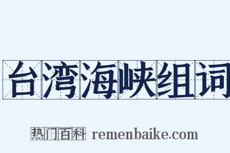 台湾海峡组词是什么意思的图片